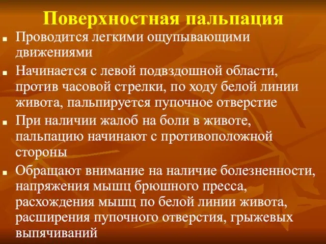 Поверхностная пальпация Проводится легкими ощупывающими движениями Начинается с левой подвздошной