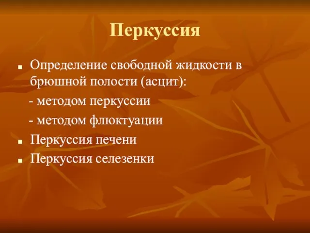 Перкуссия Определение свободной жидкости в брюшной полости (асцит): - методом