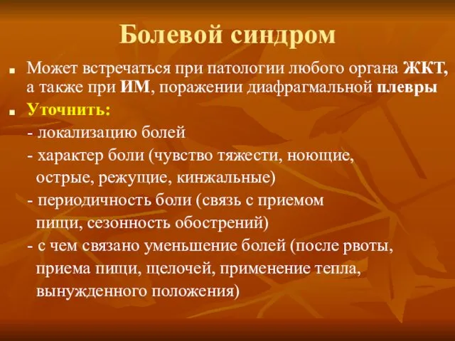 Болевой синдром Может встречаться при патологии любого органа ЖКТ, а