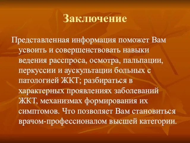 Заключение Представленная информация поможет Вам усвоить и совершенствовать навыки ведения