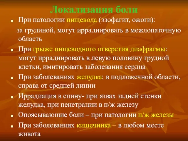 Локализация боли При патологии пищевода (эзофагит, ожоги): за грудиной, могут