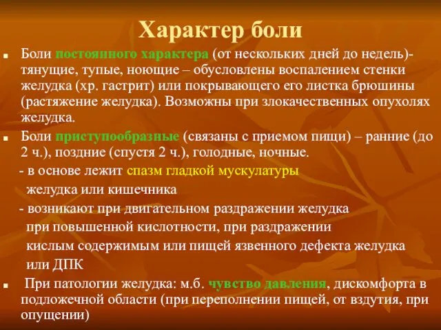 Характер боли Боли постоянного характера (от нескольких дней до недель)-