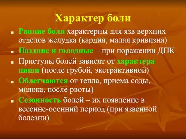 Характер боли Ранние боли характерны для язв верхних отделов желудка