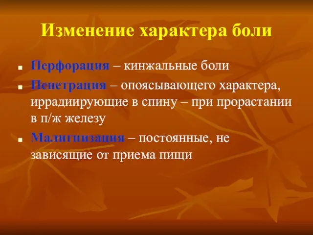 Изменение характера боли Перфорация – кинжальные боли Пенетрация – опоясывающего