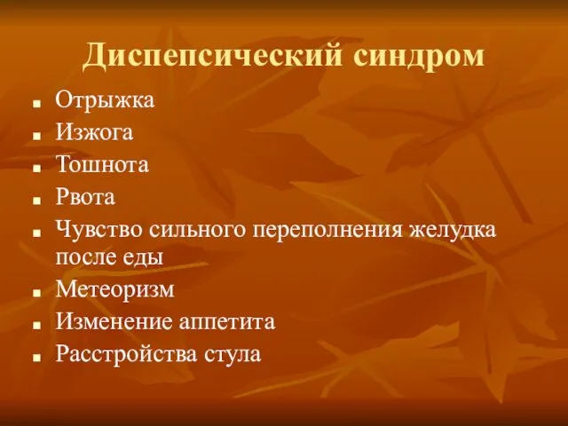 Диспепсический синдром Отрыжка Изжога Тошнота Рвота Чувство сильного переполнения желудка