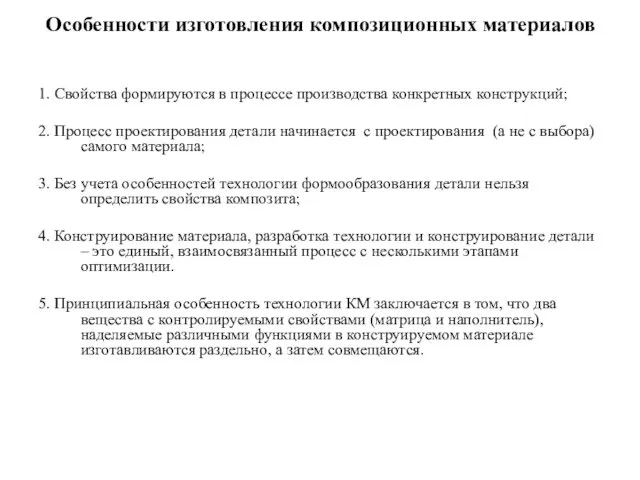 Особенности изготовления композиционных материалов 1. Свойства формируются в процессе производства