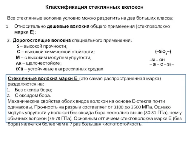 Все стеклянные волокна условно можно разделить на два больших класса: