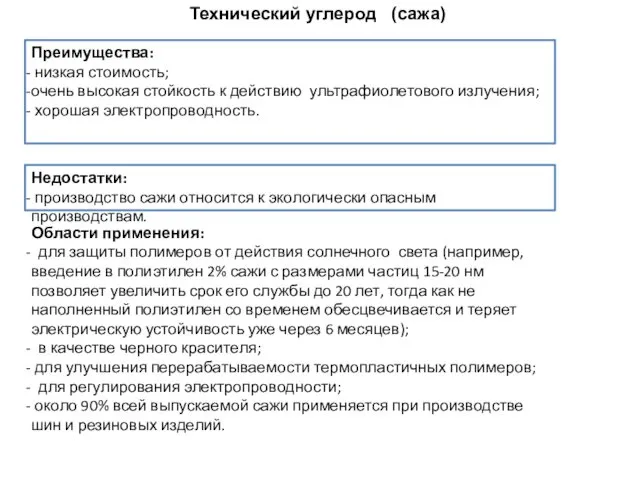 Технический углерод (сажа) Преимущества: низкая стоимость; очень высокая стойкость к