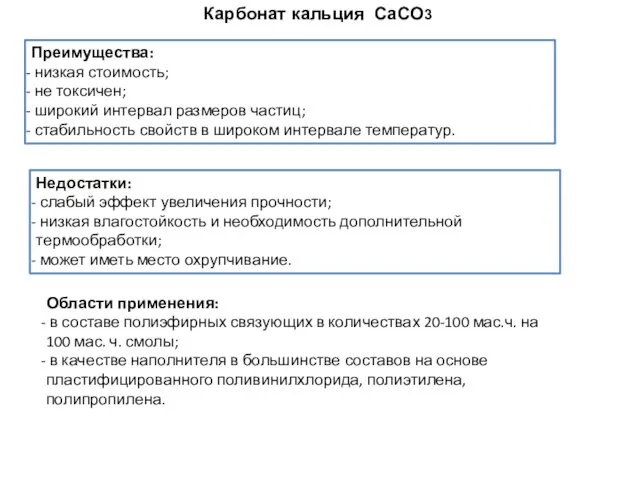 Карбонат кальция CaCO3 Преимущества: низкая стоимость; не токсичен; широкий интервал