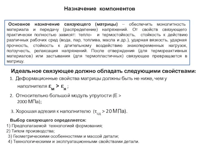 Назначение компонентов Основное назначение связующего (матрицы) – обеспечить монолитность материала