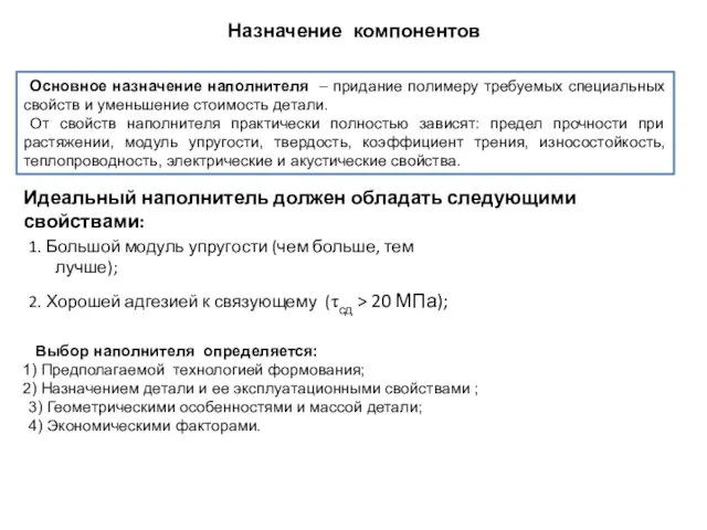 Назначение компонентов Основное назначение наполнителя – придание полимеру требуемых специальных