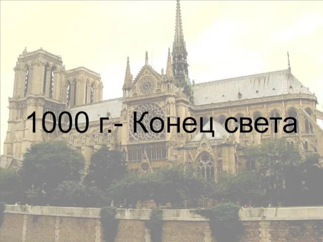 1000 г.- Конец света