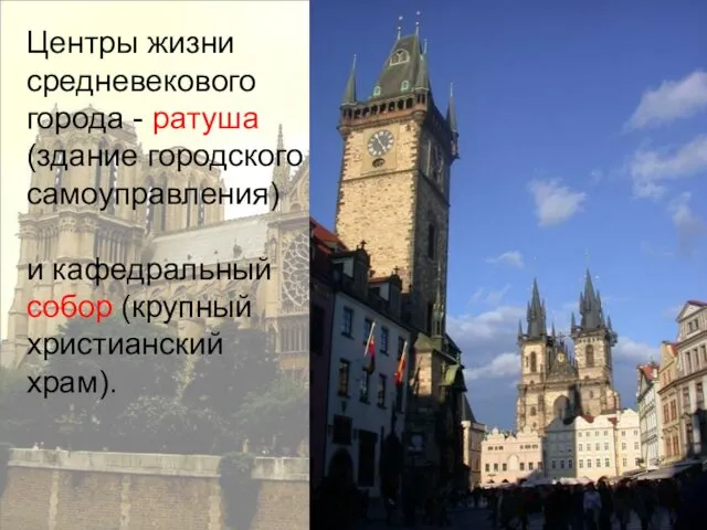 Центры жизни средневекового города - ратуша (здание городского самоуправления) и кафедральный собор (крупный христианский храм).