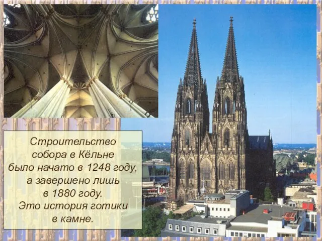 Строительство собора в Кёльне было начато в 1248 году, а