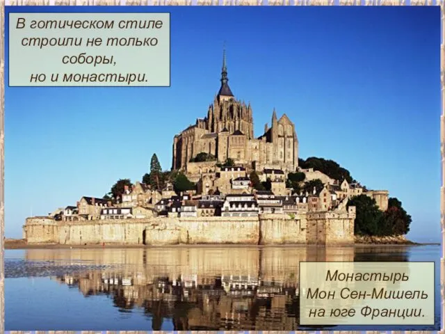 В готическом стиле строили не только соборы, но и монастыри. Монастырь Мон Сен-Мишель на юге Франции.