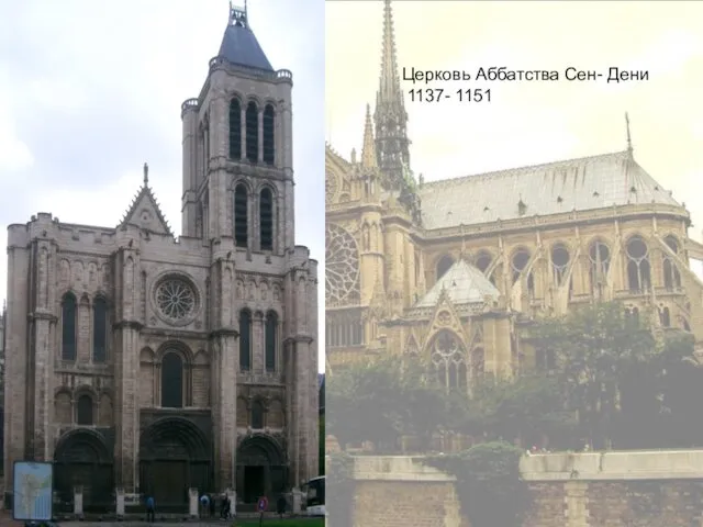Церковь Аббатства Сен- Дени 1137- 1151
