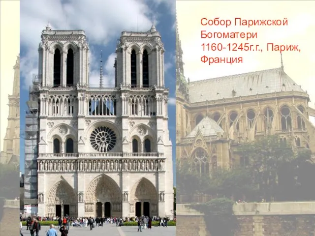 Собор Парижской Богоматери 1160-1245г.г., Париж, Франция
