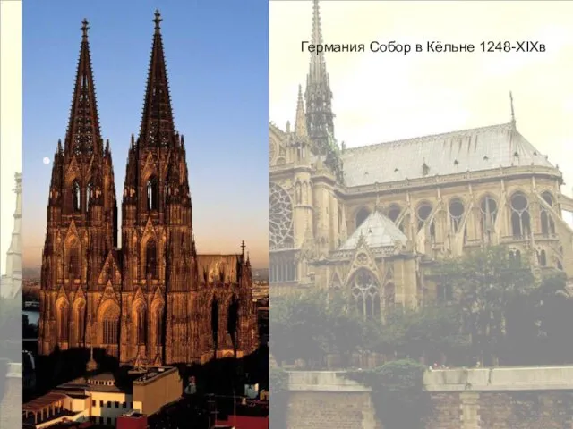 Германия Собор в Кёльне 1248-XIXв