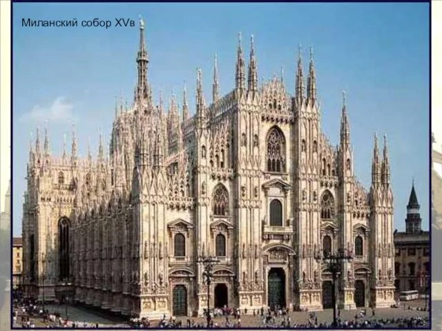 Миланский собор XVв