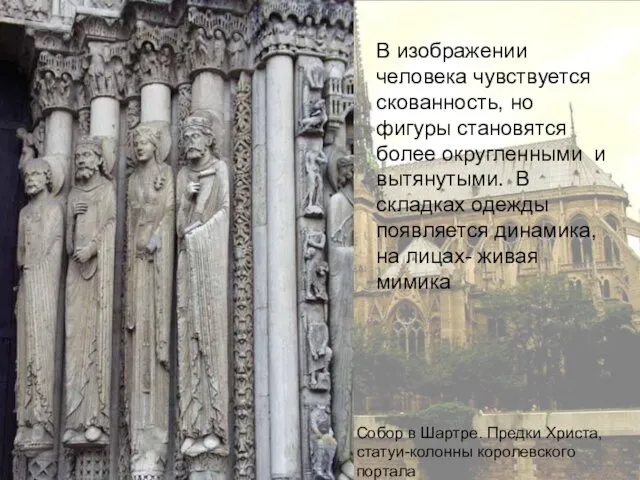 Собор в Шартре. Предки Христа, статуи-колонны королевского портала В изображении