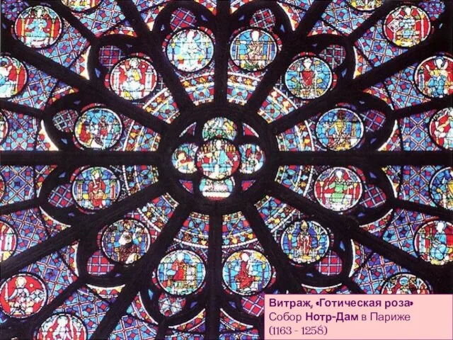Витраж, «Готическая роза» Собор Нотр-Дам в Париже (1163 - 1258)