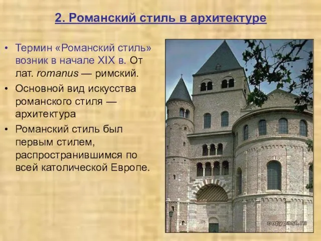 Термин «Романский стиль» возник в начале XIX в. От лат.