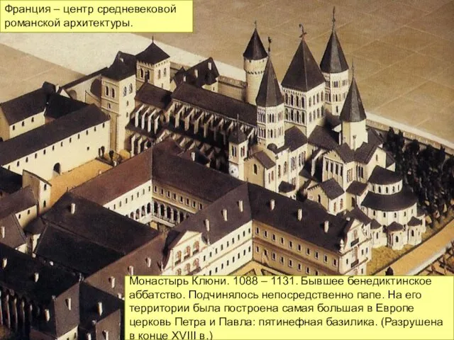 Монастырь Клюни. 1088 – 1131. Бывшее бенедиктинское аббатство. Подчинялось непосредственно