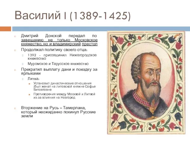 Василий I (1389-1425) Дмитрий Донской передал по завещанию не только