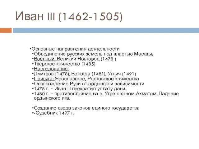 Иван III (1462-1505) Основные направления деятельности Объединение русских земель под властью Москвы: Военный: