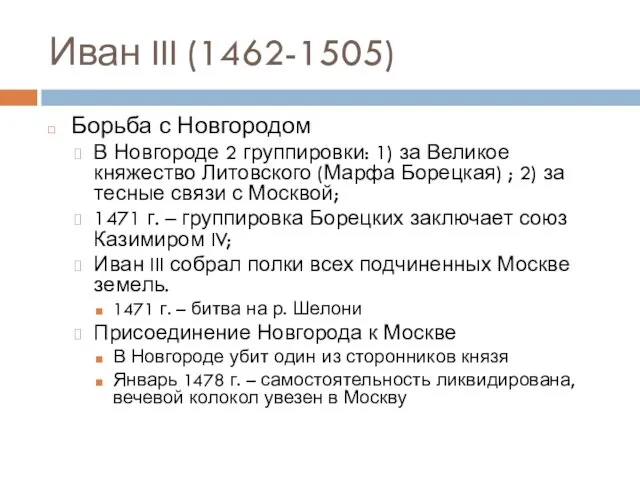 Иван III (1462-1505) Борьба с Новгородом В Новгороде 2 группировки: 1) за Великое