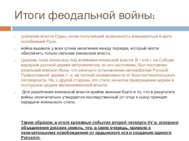 усиление власти Орды, снова получившей возможность вмешиваться в дела ослабевшей Руси. война вызвала