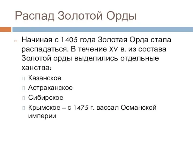 Распад Золотой Орды Начиная с 1405 года Золотая Орда стала распадаться. В течение