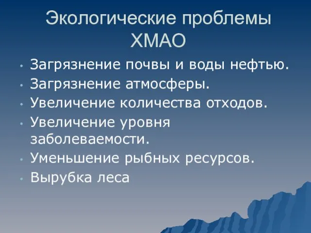 Экологические проблемы ХМАО Загрязнение почвы и воды нефтью. Загрязнение атмосферы.