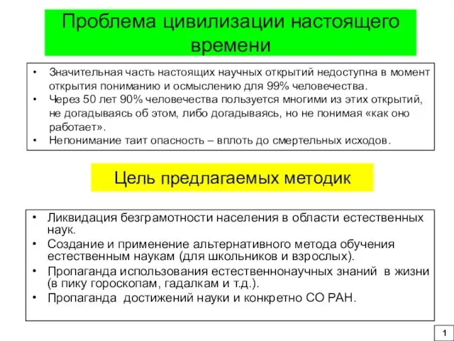 Цель предлагаемых методик Ликвидация безграмотности населения в области естественных наук.