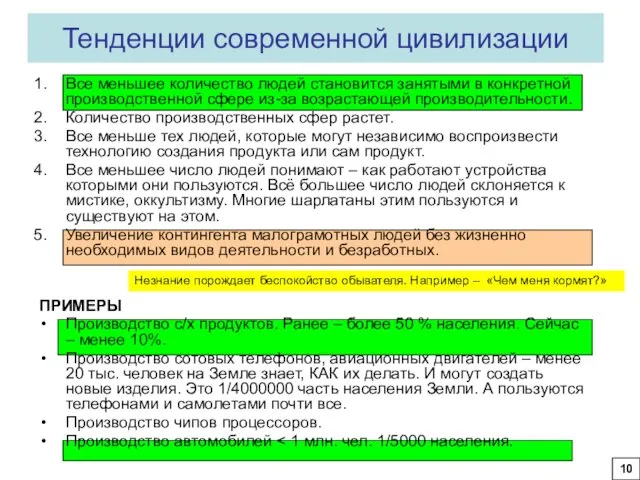 Тенденции современной цивилизации 10 Незнание порождает беспокойство обывателя. Например –