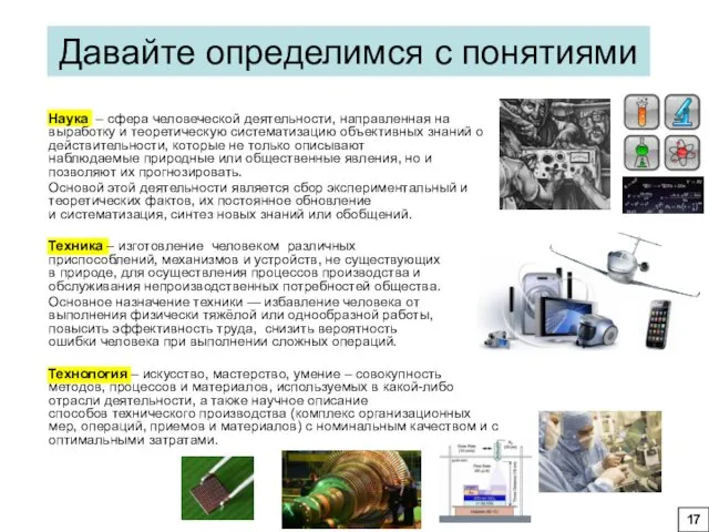 Давайте определимся с понятиями Наука – сфера человеческой деятельности, направленная