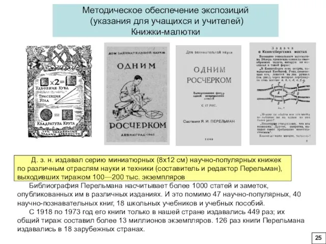 Методическое обеспечение экспозиций (указания для учащихся и учителей) Книжки-малютки Д.