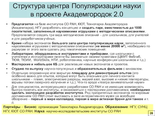 Структура центра Популяризации науки в проекте Академгородок 2.0 Предлагается на