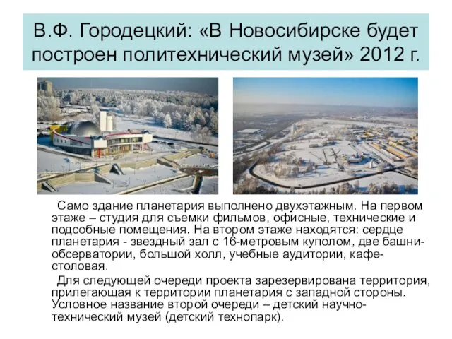 В.Ф. Городецкий: «В Новосибирске будет построен политехнический музей» 2012 г.