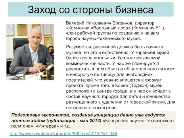 Заход со стороны бизнеса Валерий Николаевич Богданов, директор «Компании «Восточный