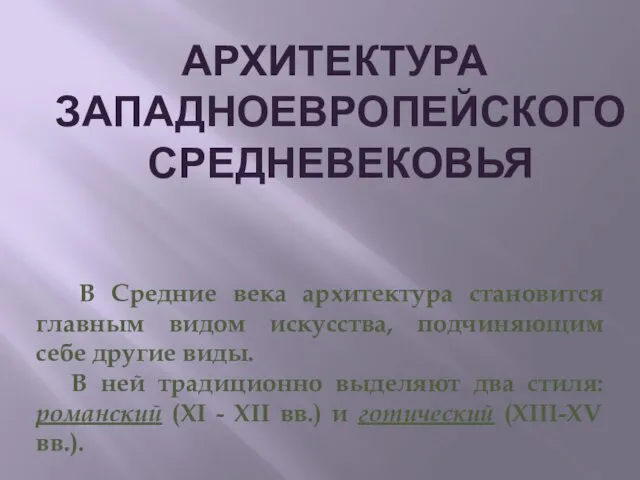 Архитектура западноевропейского средневековья