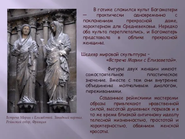 Встреча Марии с Елизаветой. Западный портал. Реймский собор, Франция Шедевр мировой скульптуры –