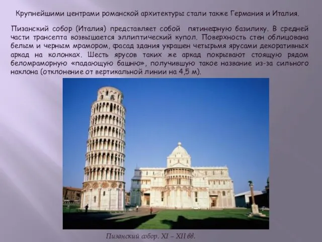 Пизанский собор. XI – XII вв. Италия Крупнейшими центрами романской архитектуры стали также