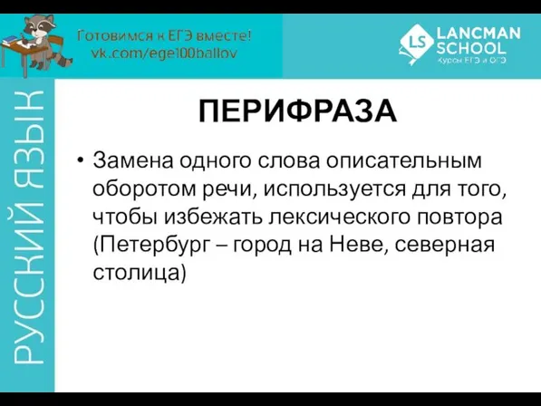 ПЕРИФРАЗА Замена одного слова описательным оборотом речи, используется для того,