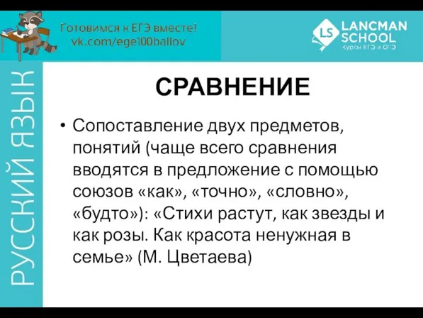 СРАВНЕНИЕ Сопоставление двух предметов, понятий (чаще всего сравнения вводятся в