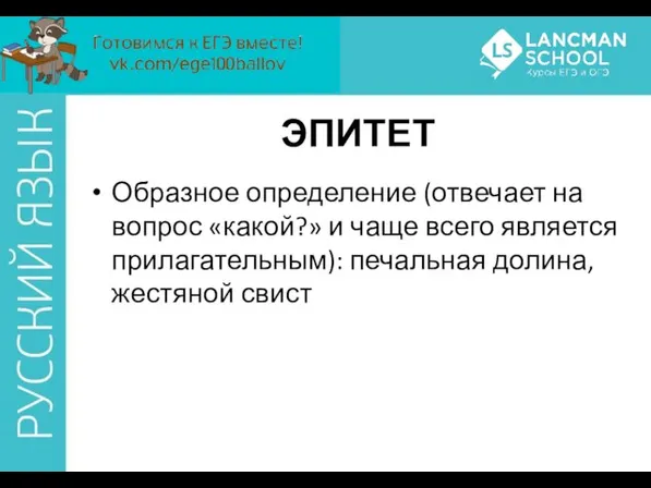 ЭПИТЕТ Образное определение (отвечает на вопрос «какой?» и чаще всего является прилагательным): печальная долина, жестяной свист