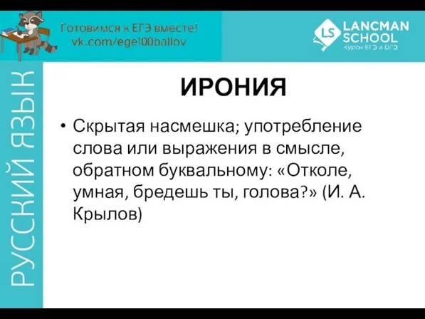 ИРОНИЯ Скрытая насмешка; употребление слова или выражения в смысле, обратном