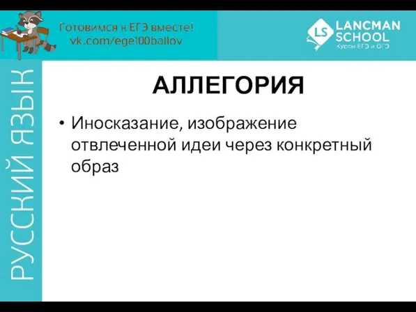 АЛЛЕГОРИЯ Иносказание, изображение отвлеченной идеи через конкретный образ