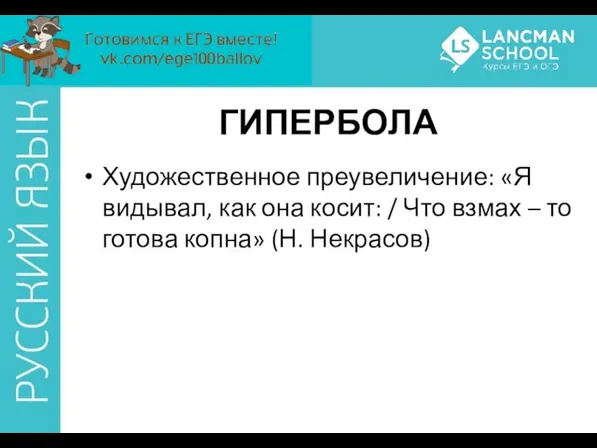 ГИПЕРБОЛА Художественное преувеличение: «Я видывал, как она косит: / Что