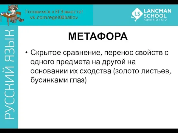 МЕТАФОРА Скрытое сравнение, перенос свойств с одного предмета на другой